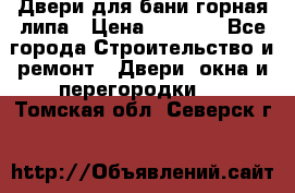 Двери для бани горная липа › Цена ­ 5 000 - Все города Строительство и ремонт » Двери, окна и перегородки   . Томская обл.,Северск г.